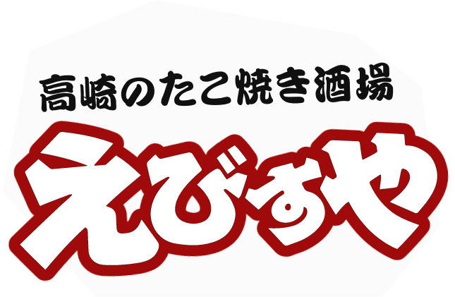 高崎のたこ焼き居酒屋 えびすや